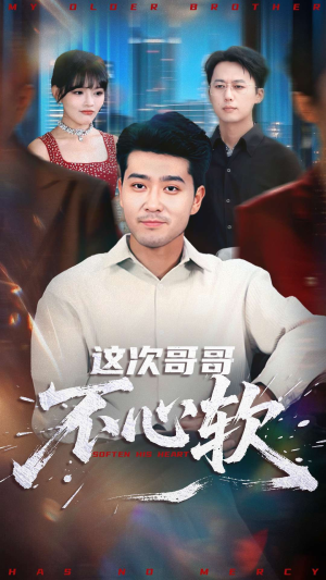 这次哥哥不心软（90集）抢先看热门短剧