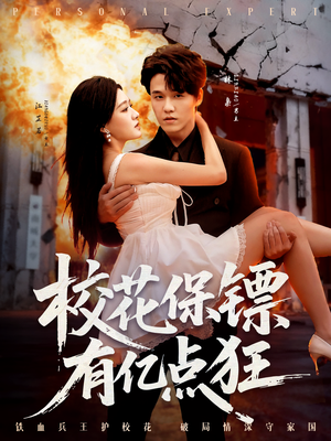 校花保镖有亿点狂（67集）一口气看完了整部短剧