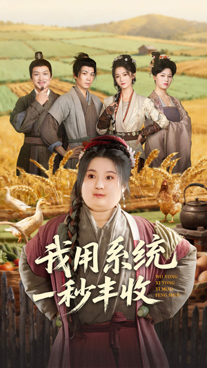 我用系统一秒丰收（64集）口碑之选短剧免费看