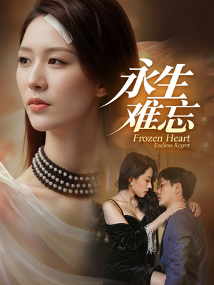 永生难忘（70集）短剧这部剧太好看了