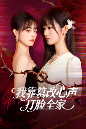 假千金心声泄露后我篡改翻盘（51集）短剧最热榜最近火的