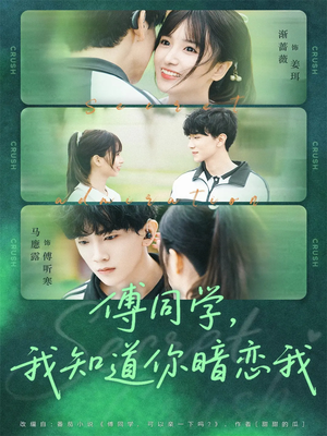 傅同学，我知道你暗恋我（59集）一口气看完短剧大结局