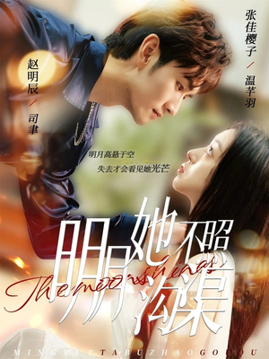 明月她不照沟渠（45集）最火爆短剧正在热播