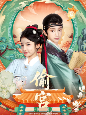 偷宫（72集）超级好看短剧推荐