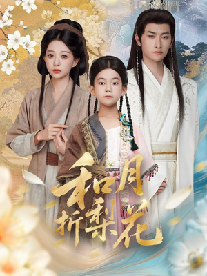 和月折梨花（80集）百万短剧抢先看