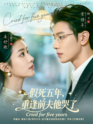 假死五年，重逢前夫他哭了（82集）短剧大结局限免特辑