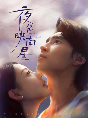 星光照孤舟（64集）火爆短剧来袭好看又上头的红果