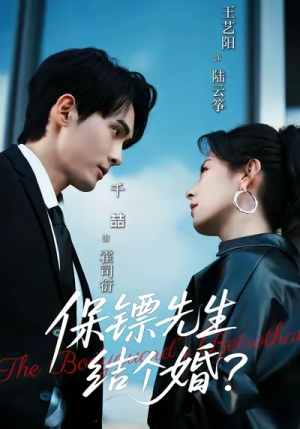 保镖先生，结个婚（67集）短剧分享请耐心看完