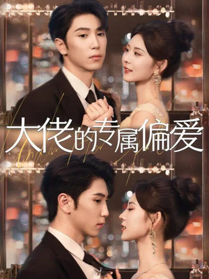 大佬的专属偏爱（81集）每天分享不一样短剧剧情