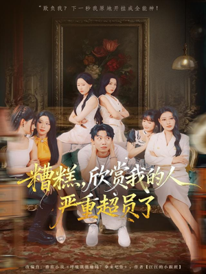 糟糕，欣赏我的人严重超员了（70集）火爆短剧热播中