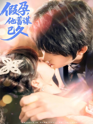 假孕，他蓄谋已久（80集）无需下载在线短剧免费看