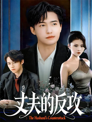 丈夫的反攻（78集）免费短剧观看爽翻天