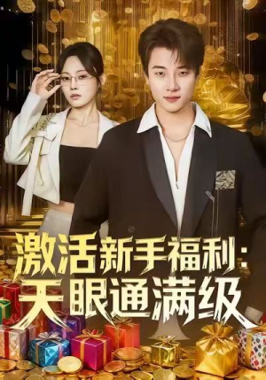 激活新手福利天眼通满级（85集）短剧热播抢先看