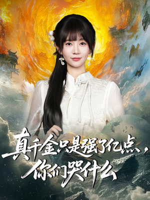 真千金只是强了亿点，你们哭什么（82集）全网最快更新短剧免费看