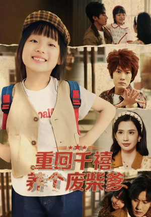 重回千禧养个废柴爹（79集）剧好看短剧推荐