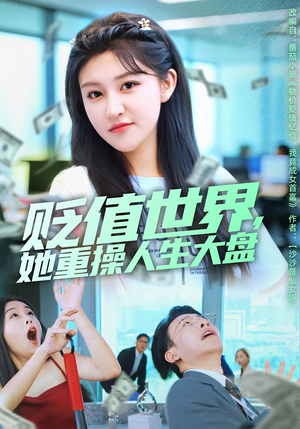 贬值世界她重操人生大盘（63集）西瓜视频免费看短剧