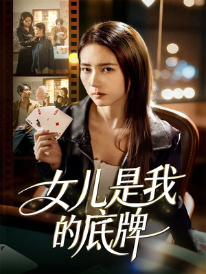 女儿是我的底牌（60集）口碑之选短剧免费看