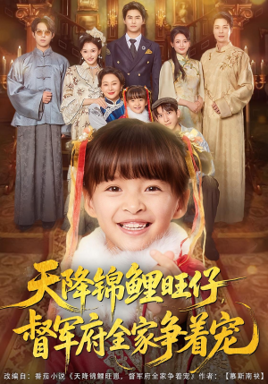 天降锦鲤旺仔督军府全家争着宠（80集）在红果短剧app免费看