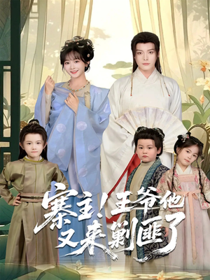 寨主！王爷他又来剿匪了（59集）终于迎来免费看短剧的福利