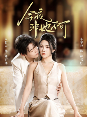 今夜非她不可（64集）免费观看最新短剧