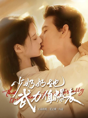 少奶奶她武力值爆表（82集）免费短剧看全集