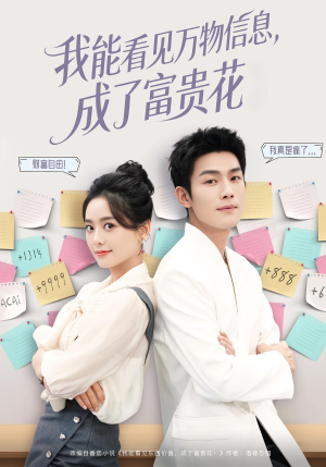 我能看见万物信息成了富贵花（79集）火爆热门短剧抢先看