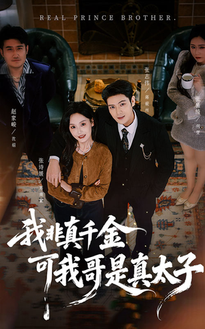 我非真千金可我哥是真太子（48集）这部免费的短剧太棒了