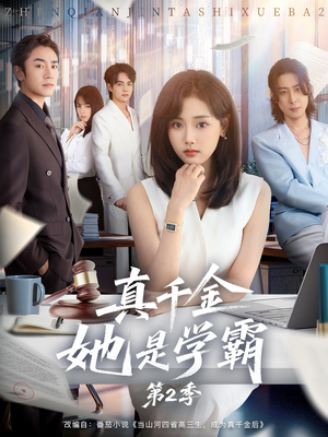 真千金她是学霸第2季（60集）无需注册短剧在线免费看
