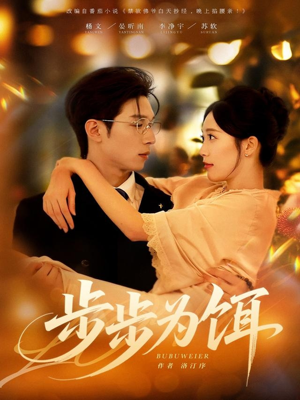 步步为饵（80集）让你看了就停不下来的精彩短剧