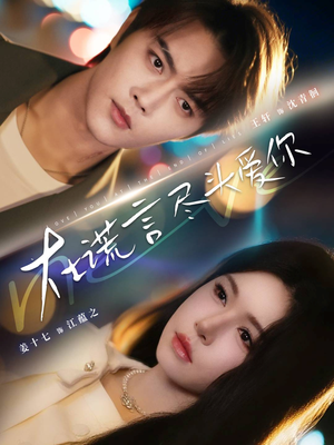 在谎言尽头爱你（60集）经典老剧短剧免费看