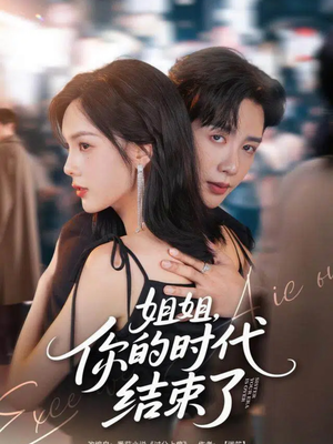 姐姐，你的时代结束了（72集）一口气免费看全集短剧