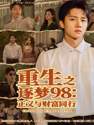 重生之逐梦98：正义与财富同行（73集）大结局一气呵成的短剧