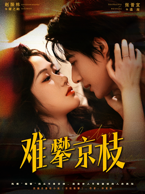 难攀京枝（74集）超级好看的短剧追完不后悔