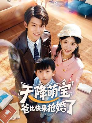 天降萌宝爸比快来抢婚了（60集）全网最全短剧资源免费看