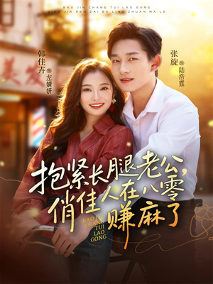 抱紧长腿老公，俏佳人在八零赚麻了（74集）最热短剧抢先看