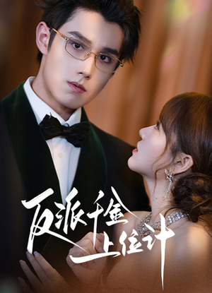 反派千金上位记（60集）在哪个app能看短剧