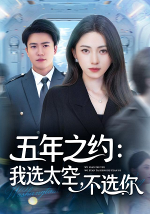 五年之约我选太空不选你（73集）重生之追夫火葬场短剧