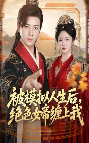 被模拟人生后，绝色女帝缠上我（64集）短剧全剧免费合集