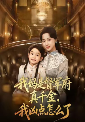 我妈是督军府真千金，我凶点怎么了（81集）最近很火的短剧