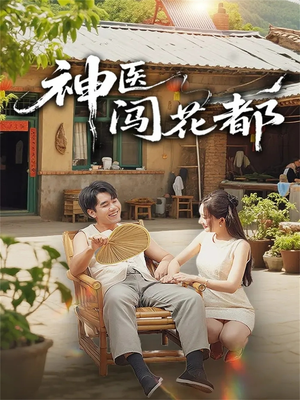 神医闯花都（71集）短剧大结局全集解锁