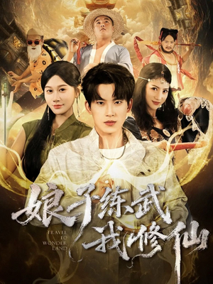 娘子练武我修仙（81集）火爆热门短剧抢先看