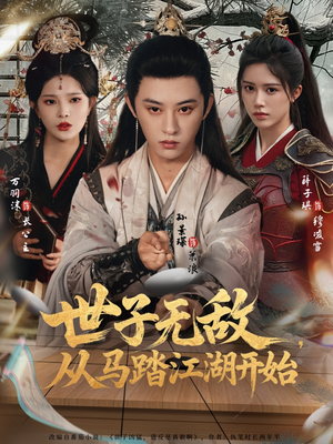 世子无敌，从马踏江湖开始（80集）精彩的短剧又来了