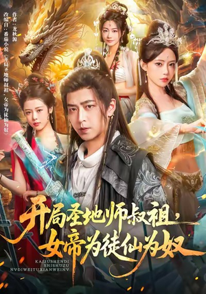 开局圣地师叔祖，女帝为徒仙为奴（80集）高分短剧推荐值得一看