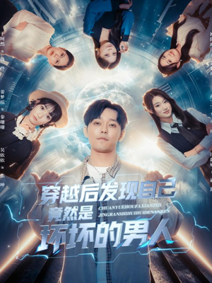 穿越后发现自己竟然是坏坏的男人（78集）哪个短剧网能看