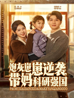 炮灰崽崽逆袭，带妈科研强国（82集）火爆短剧来袭好看又上头的短剧