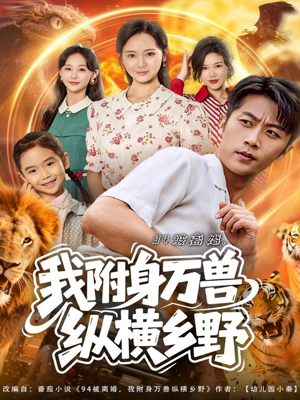 94被离婚我附身万兽纵横乡野（102集）韩国短剧精彩片段