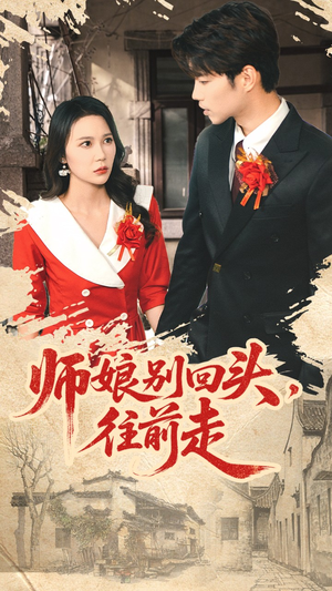 假戏真做（93集）直接看到大结局的短剧资源