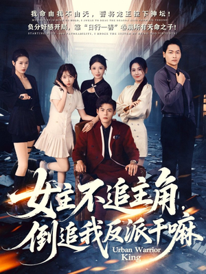 女主不追主角，倒追我反派干嘛（81集）忍不住一口气看到短剧大结局