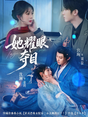 炮灰女配能有什么坏心思（60集）每天分享短剧精彩片段