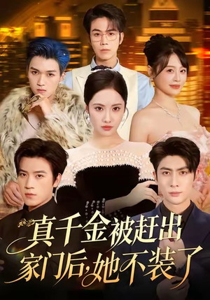 出院后全家悔不当初（80集）悟空浏览器免费看短剧